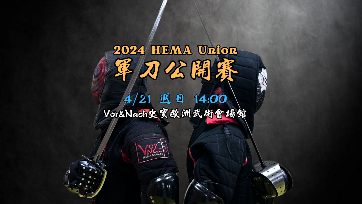 2024 HEMA Union軍刀公開賽 開始報名